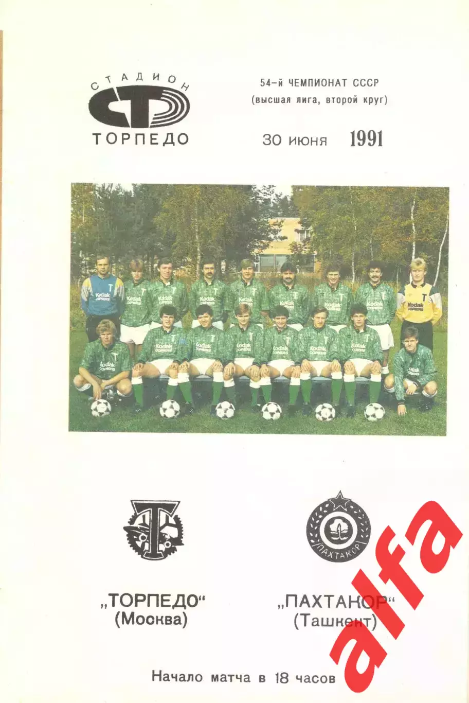 Торпедо Москва - Пахтакор Ташкент 30.06.1991