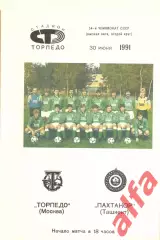 Торпедо Москва - Пахтакор Ташкент 30.06.1991