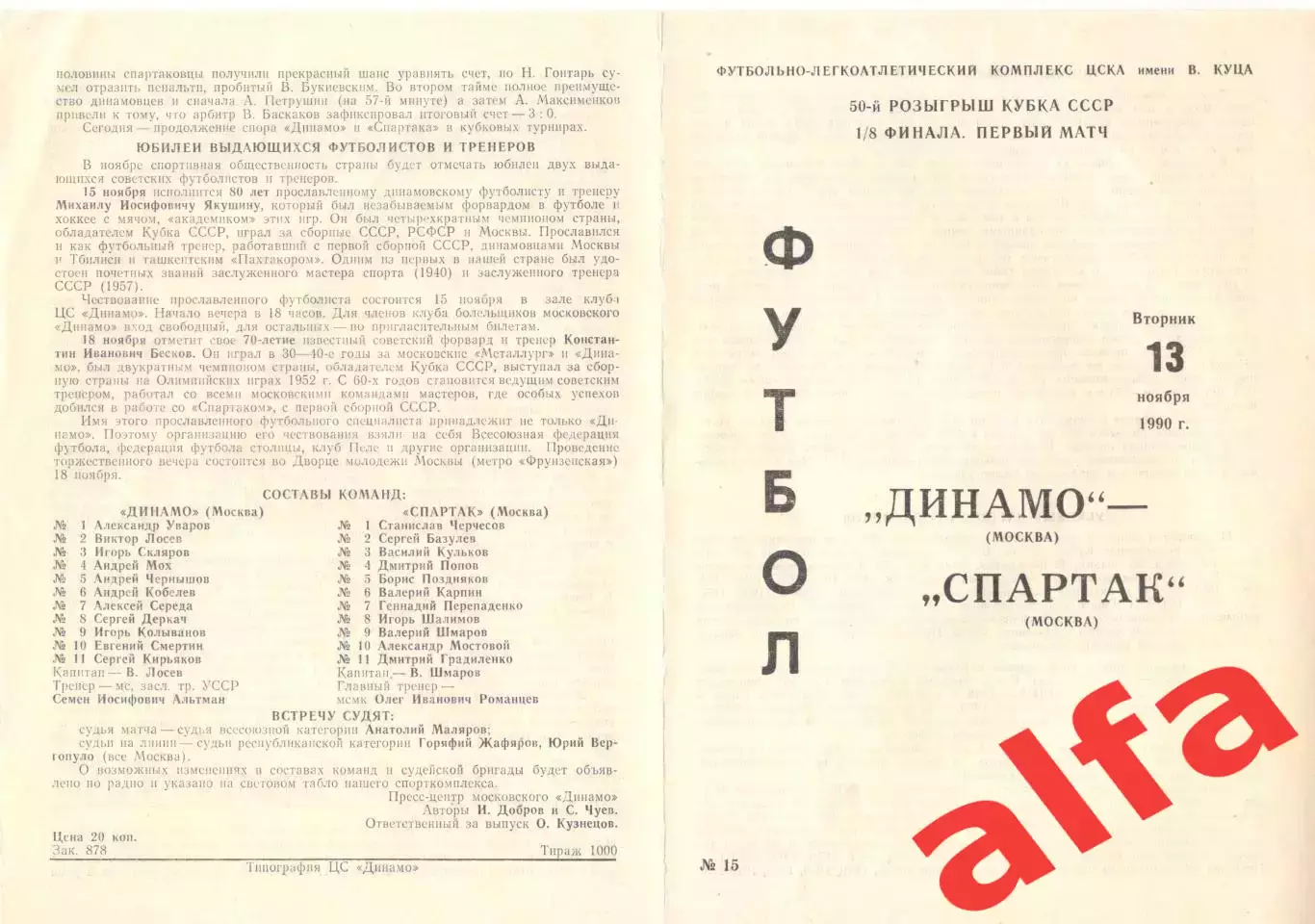 Динамо Москва - Спартак Москва 13.11.1990 Кубок СССР