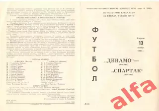 Динамо Москва - Спартак Москва 13.11.1990 Кубок СССР