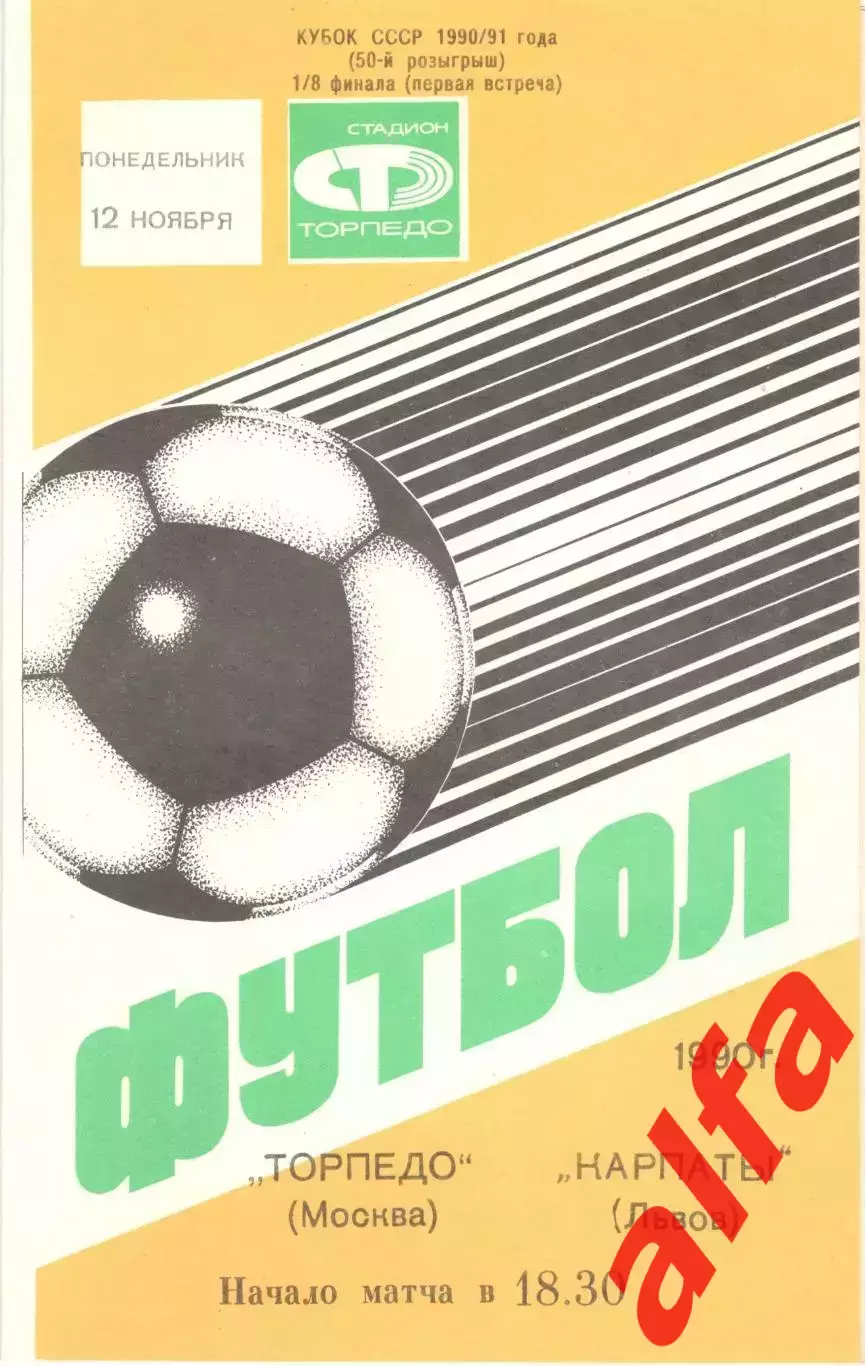 Торпедо Москва - Карпаты Львов 12.11.1990 Кубок СССР.
