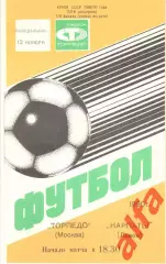 Торпедо Москва - Карпаты Львов 12.11.1990 Кубок СССР.