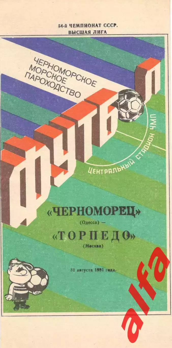 Черноморец Одесса - Торпедо Москва 31.08.1991