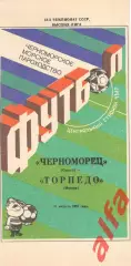 Черноморец Одесса - Торпедо Москва 31.08.1991