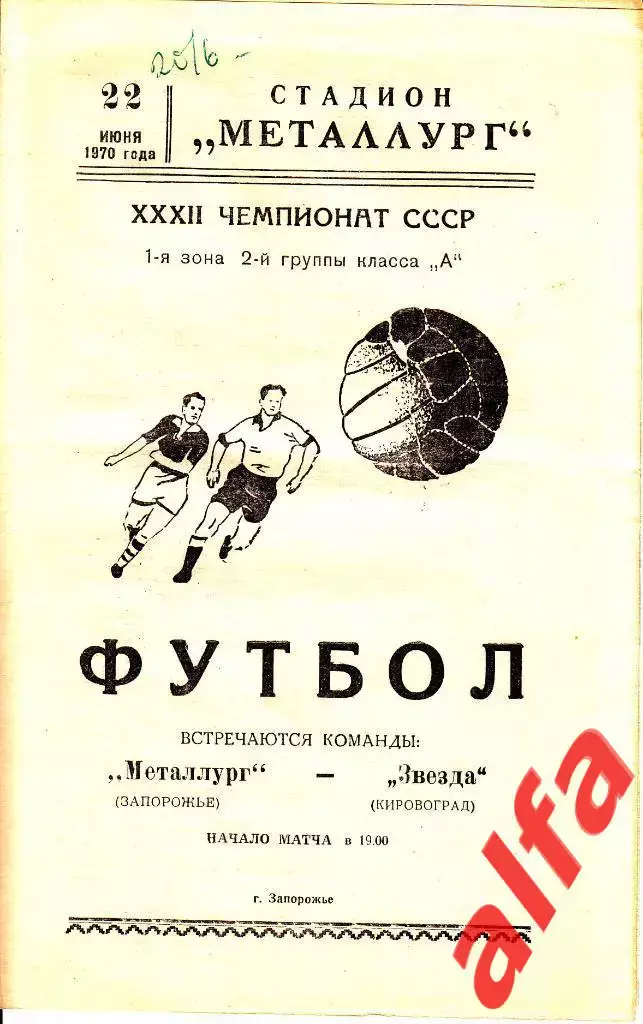 Металлург Запорожье - Звезда Кировоград 22.06.1970.