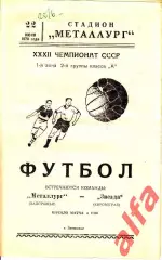 Металлург Запорожье - Звезда Кировоград 22.06.1970.