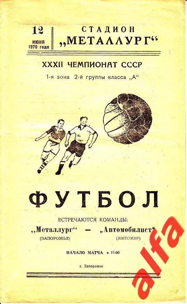 Металлург Запорожье - Автомобилист Житомир 12.06.1970.