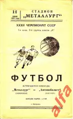 Металлург Запорожье - Автомобилист Житомир 12.06.1970.