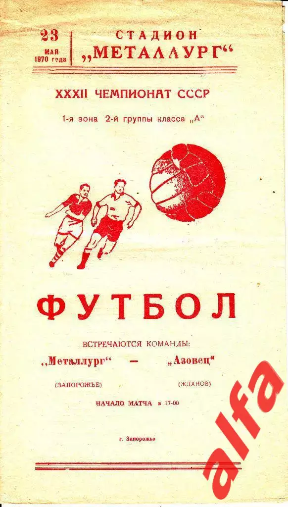 Металлург Запорожье - Азовец Жданов 23.05.1970.