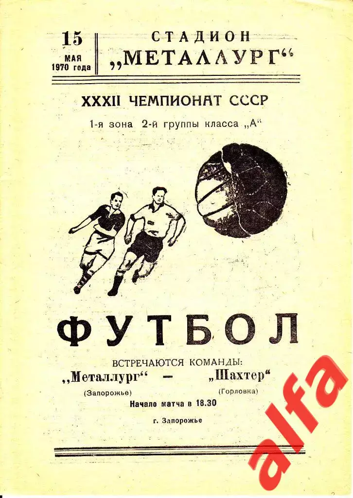 Металлург Запорожье - Шахтер Горловка 15.05.1970.