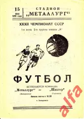 Металлург Запорожье - Шахтер Горловка 15.05.1970.
