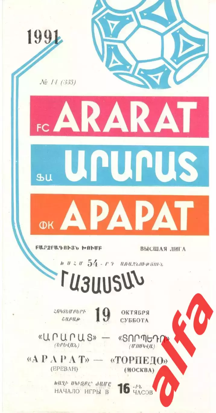 Арарат Ереван - Торпедо Москва 19.10.1991