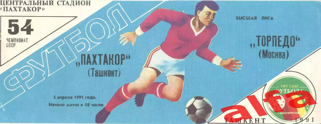 Пахтакор Ташкент - Торпедо Москва 05.04.1991