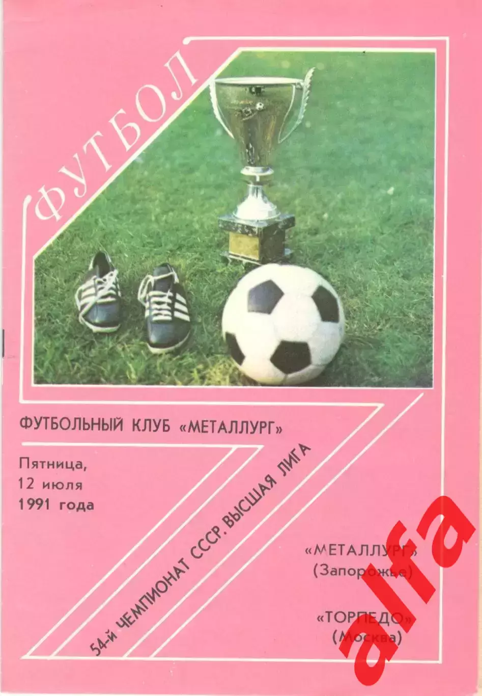 Металлург Запорожье - Торпедо Москва 12.07.1991