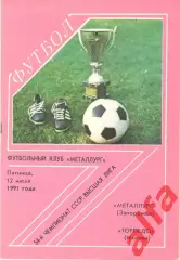 Металлург Запорожье - Торпедо Москва 12.07.1991