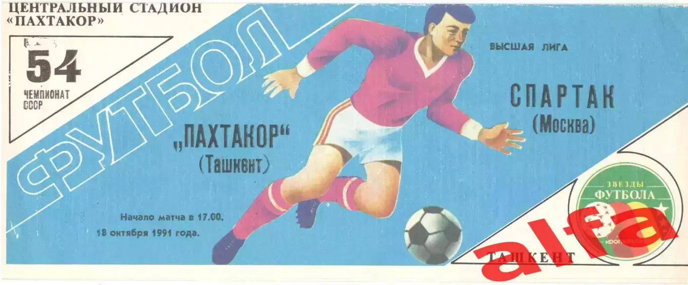 Пахтакор Ташкент - Спартак Москва 18.10.1991 (зеленая)