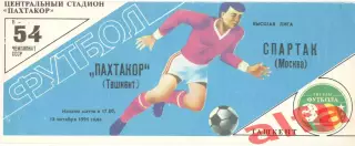 Пахтакор Ташкент - Спартак Москва 18.10.1991 (зеленая)