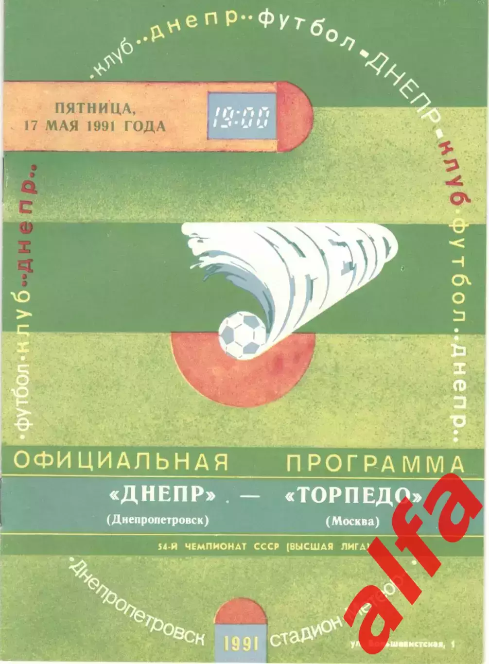 Днепр Днепропетровск - Торпедо Москва 17.05.1991.