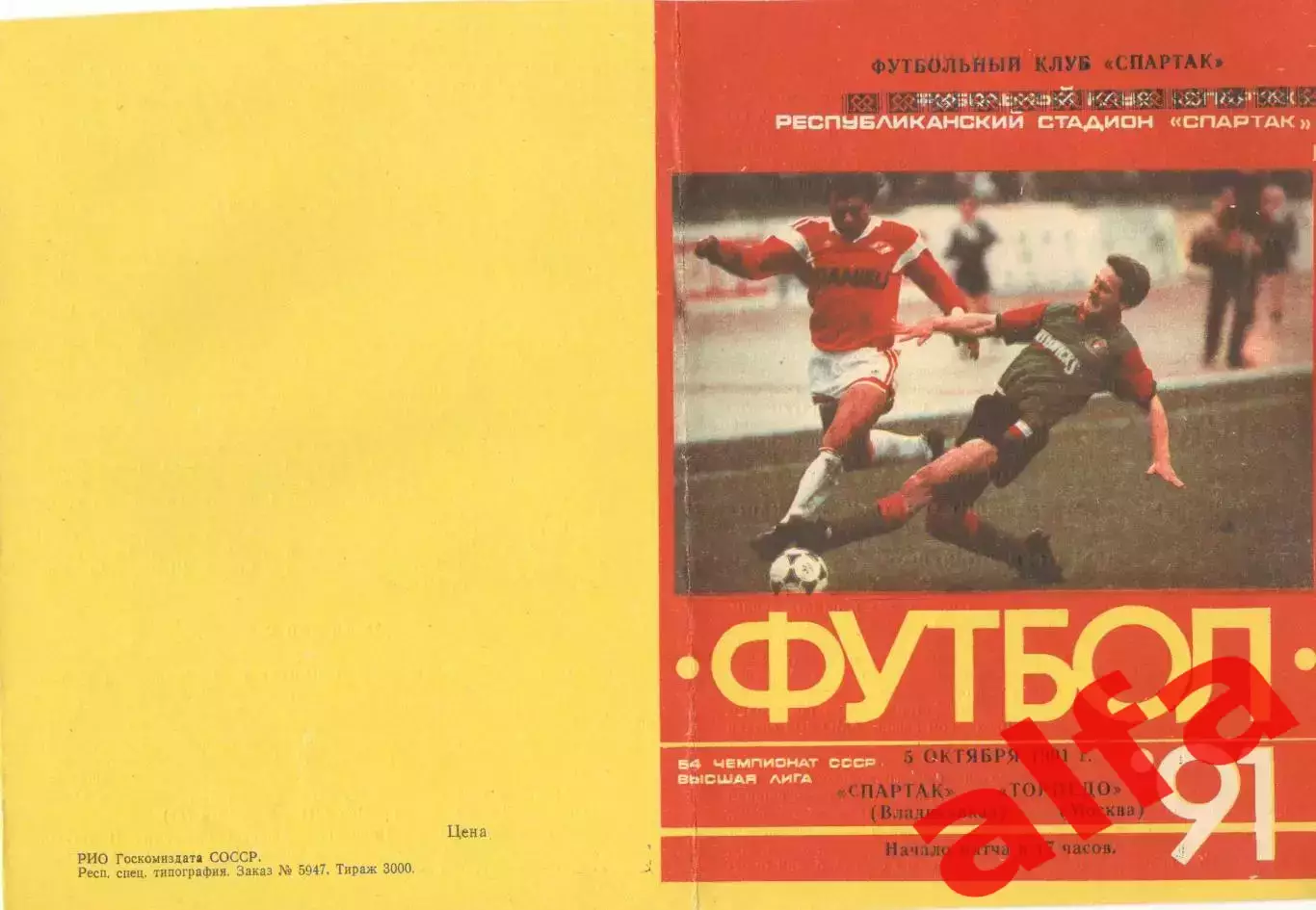 Спартак Владикавказ - Торпедо Москва 05.10.1991.