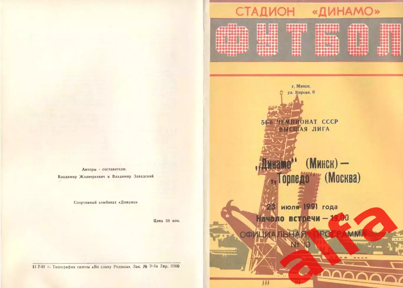 Динамо Минск - Торпедо Москва 23.07.1991