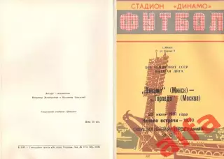 Динамо Минск - Торпедо Москва 23.07.1991