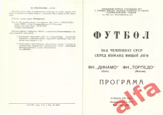 Динамо Киев - Торпедо Москва 10.03.1991