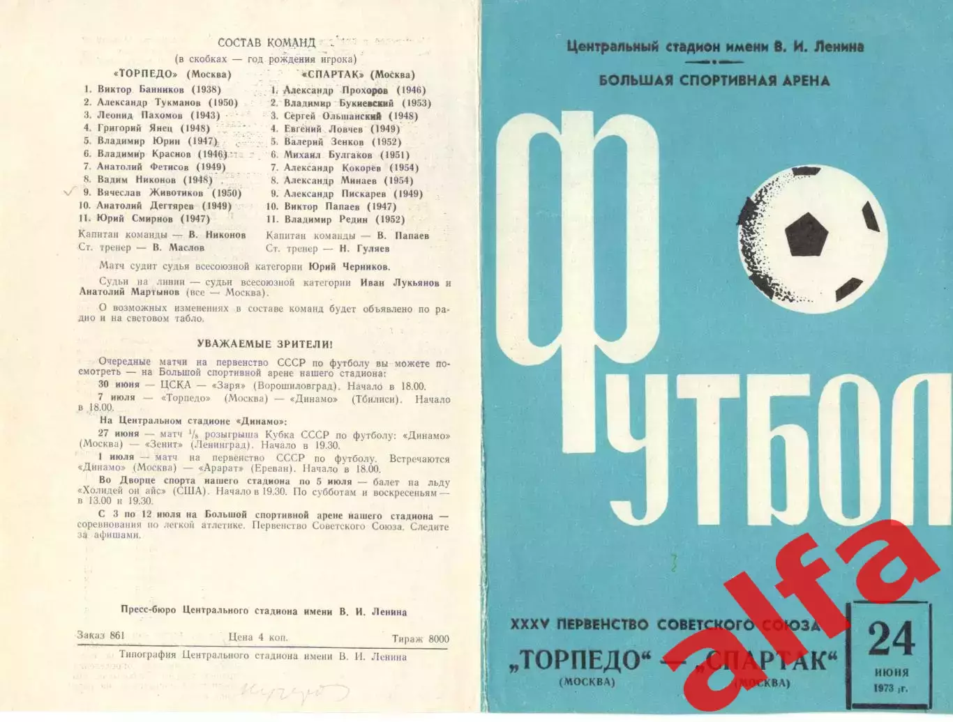 Торпедо Москва - Спартак Москва 24.06.1973.