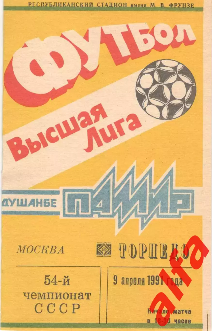 Памир Душанбе - Торпедо Москва 09.04.1991