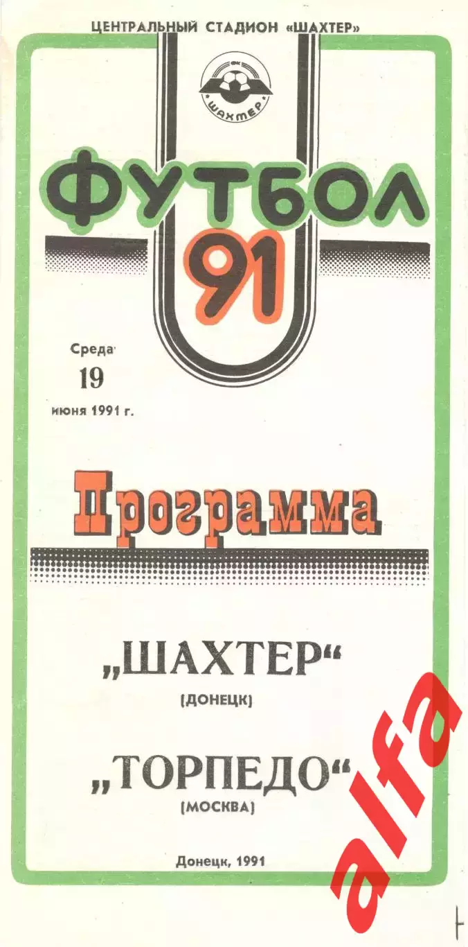 Шахтер Донецк - Торпедо Москва 19.06.1991