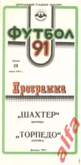 Шахтер Донецк - Торпедо Москва 19.06.1991