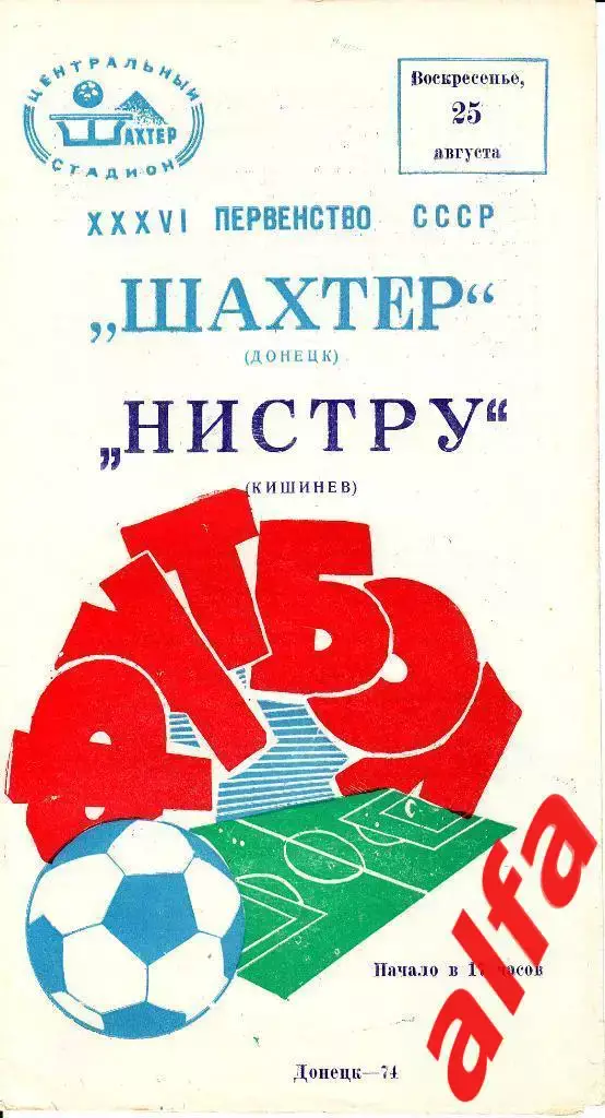 Шахтер Донецк - Нистру Кишинев 25.08.1974