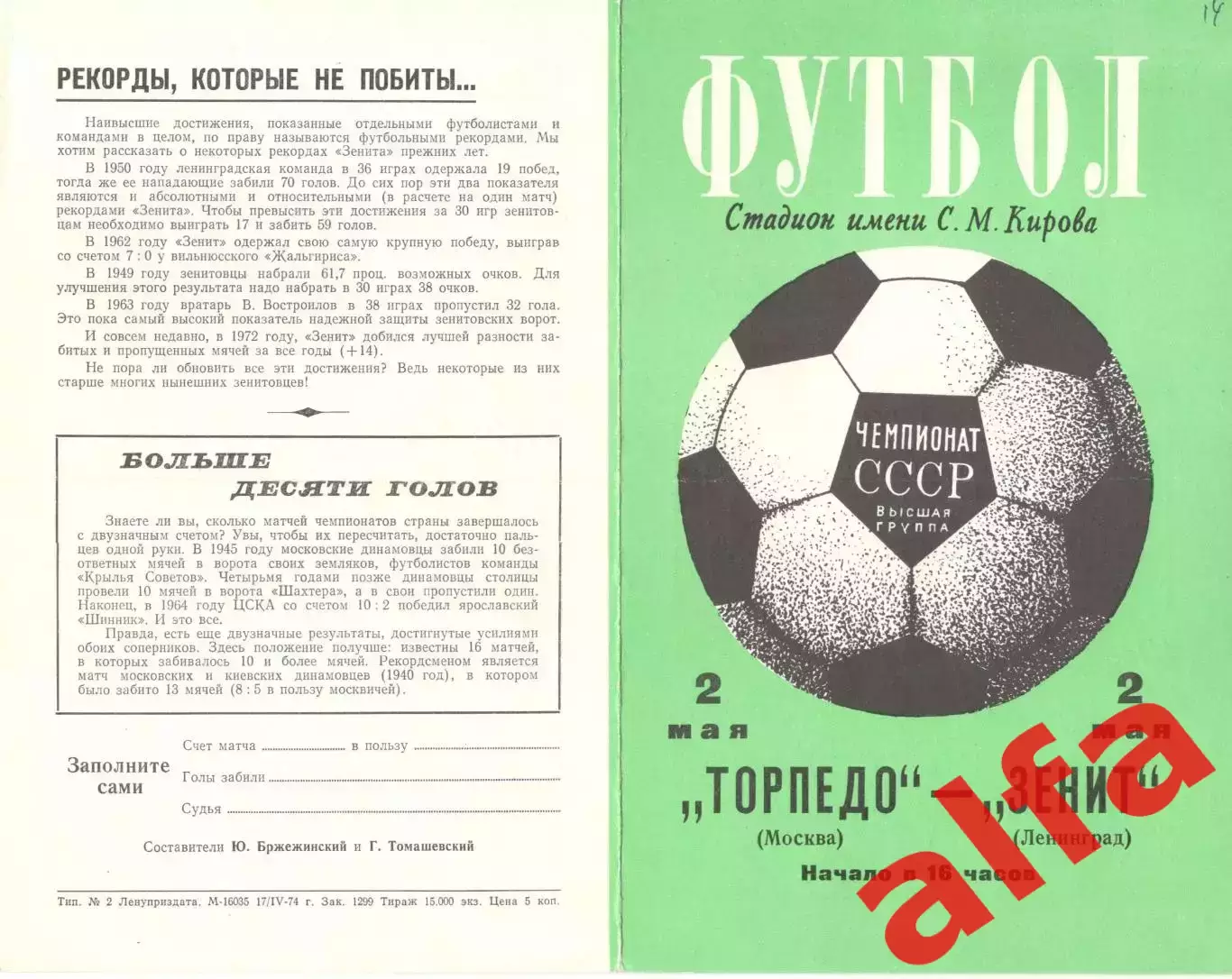 Зенит Ленинград - Торпедо Москва 02.05.1974.
