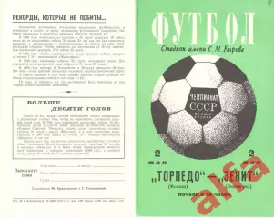 Зенит Ленинград - Торпедо Москва 02.05.1974.