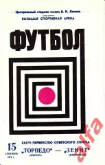 Торпедо Москва - Зенит Ленинград 15.09.1974