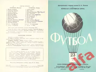 Торпедо Москва - Карпаты Львов 23.06.1971.