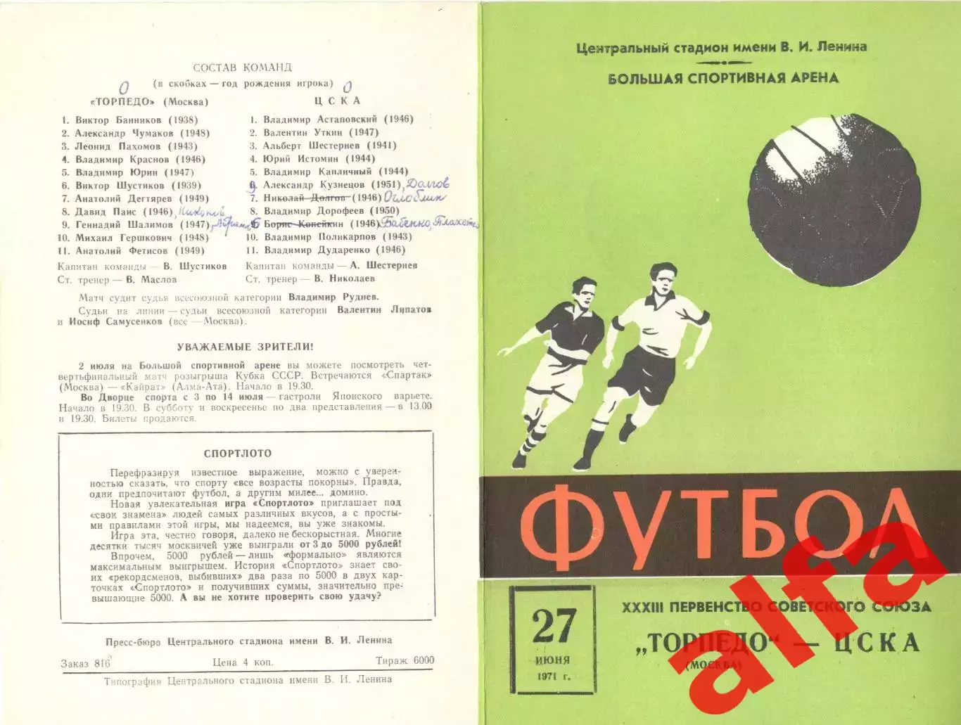 Торпедо Москва - ЦСКА 27.06.1971.