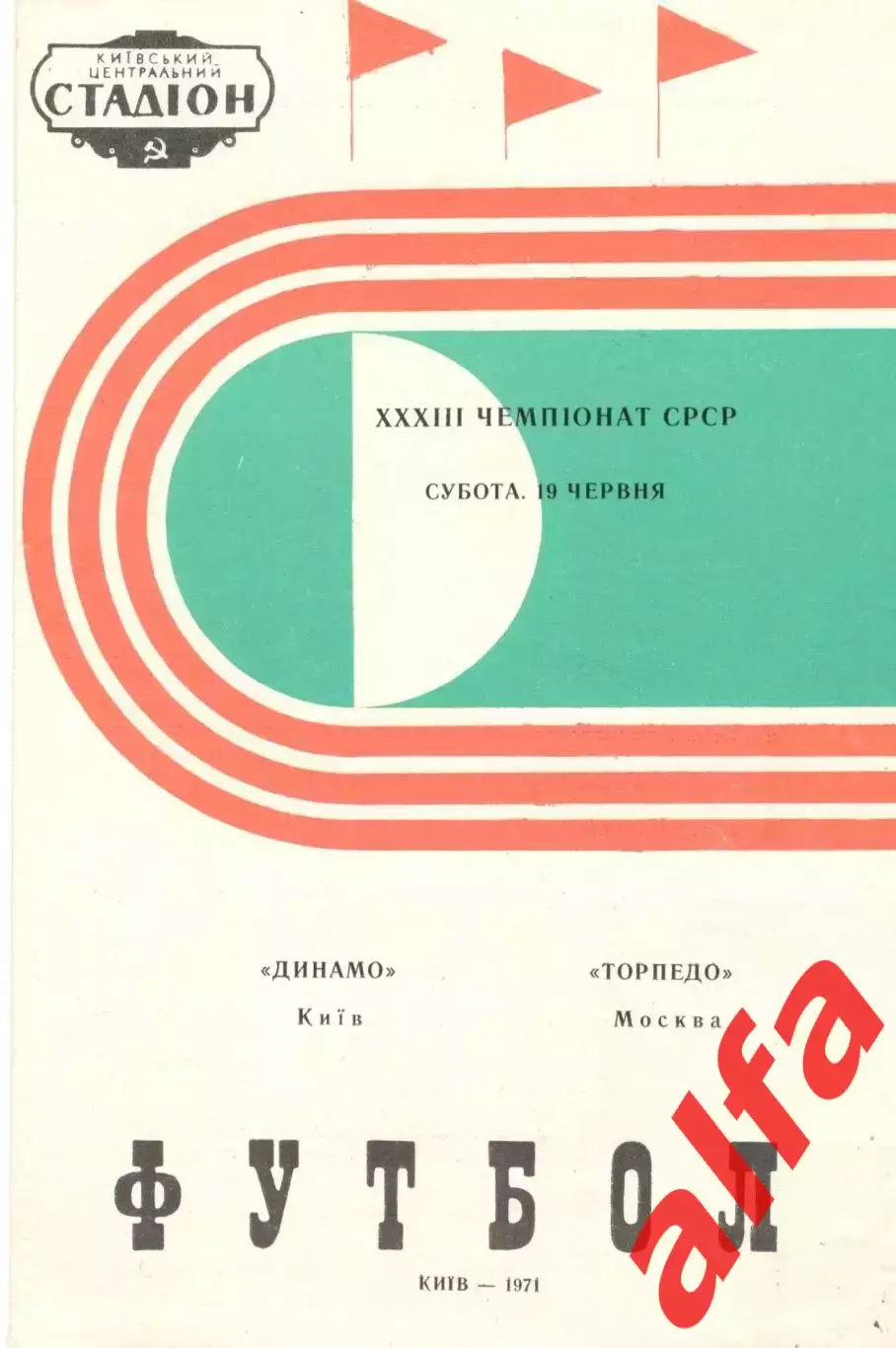 Динамо Киев - Торпедо Москва 19.06.1971.