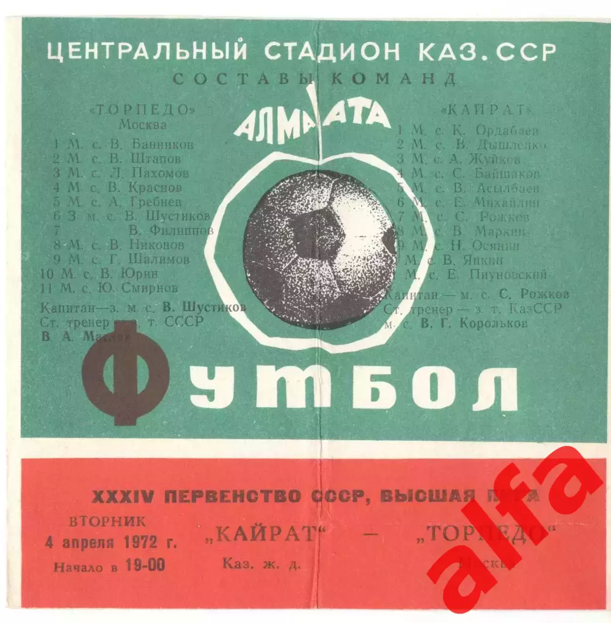Кайрат Алма-Ата - Торпедо Москва 04.04.1972.