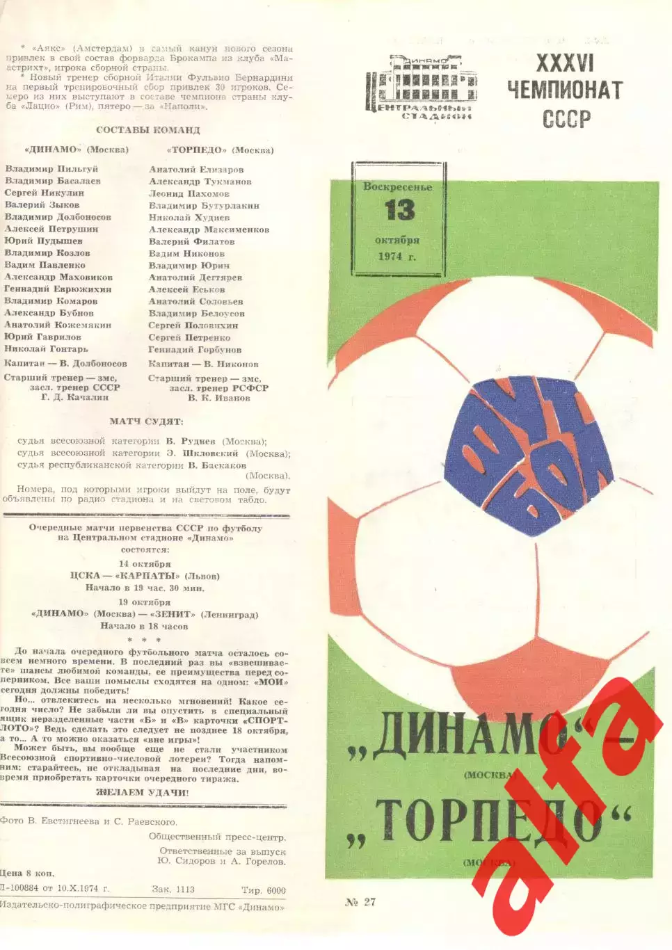 Динамо Москва - Торпедо Москва 13.10.1974