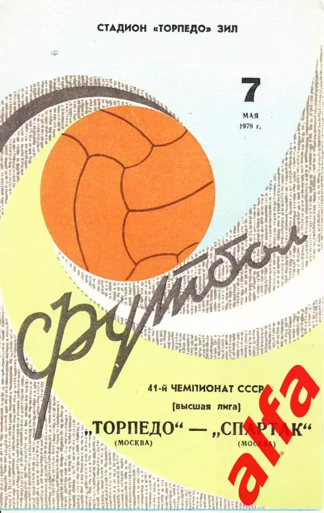 Спартак Москва - Торпедо Москва 07.05.1978