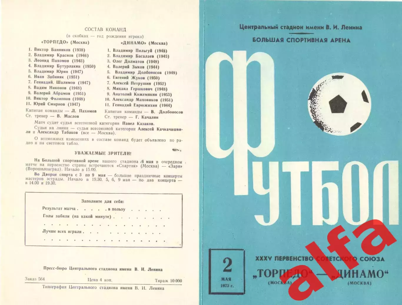 Торпедо Москва - Динамо Москва 02.05.1973.