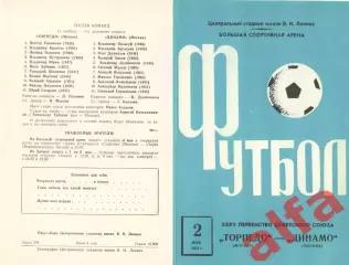 Торпедо Москва - Динамо Москва 02.05.1973.
