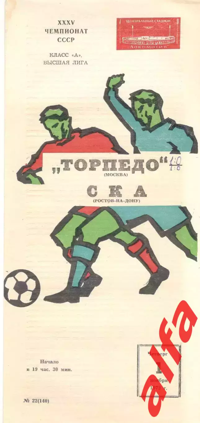 Торпедо Москва - СКА Ростов-на-Дону 01.11.1973