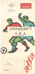 Торпедо Москва - СКА Ростов-на-Дону 01.11.1973