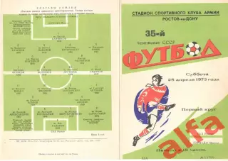 СКА Ростов-на-Дону - Торпедо Москва 28.04.1973.