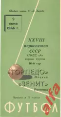 Зенит Ленинград - Торпедо Москва 09.07.1966