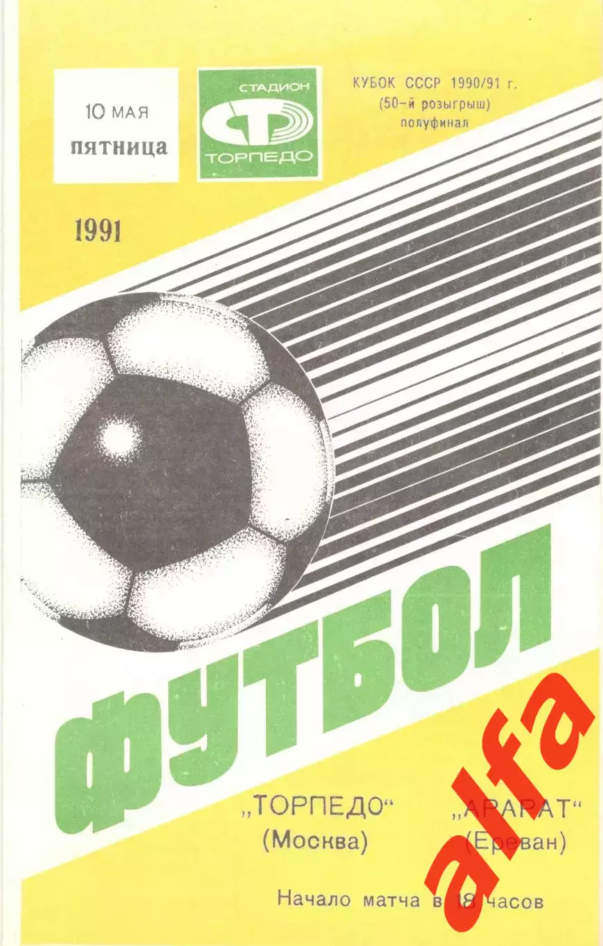 Торпедо Москва - Арарат Ереван 10.05.1991 Кубок СССР.