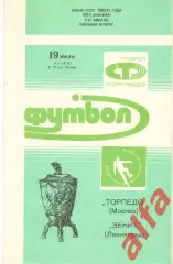 Торпедо Москва - Зенит Ленинград 19.07.1990 Кубок СССР.