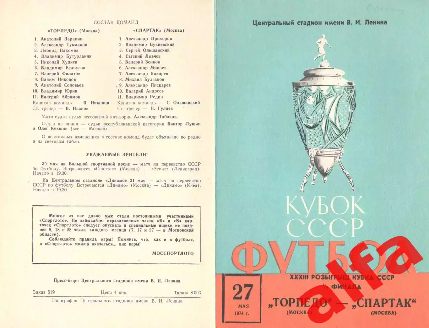 Торпедо Москва - Спартак Москва 27.05.1974. Кубок СССР