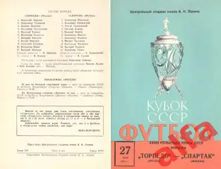Торпедо Москва - Спартак Москва 27.05.1974. Кубок СССР